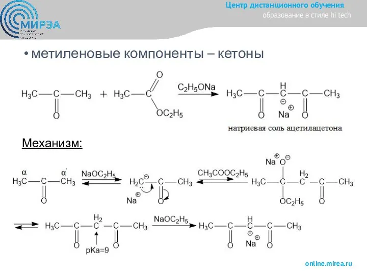 метиленовые компоненты – кетоны Механизм: