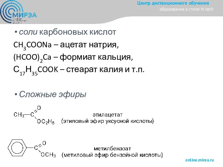 соли карбоновых кислот CH3COONa – ацетат натрия, (HCOO)2Ca – формиат кальция, С17Н35COOK