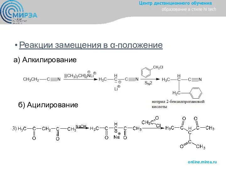 Реакции замещения в α-положение а) Алкилирование б) Ацилирование