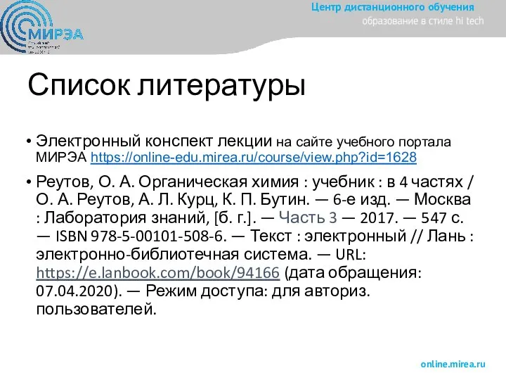 Список литературы Электронный конспект лекции на сайте учебного портала МИРЭА https://online-edu.mirea.ru/course/view.php?id=1628 Реутов,