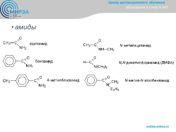 амиды