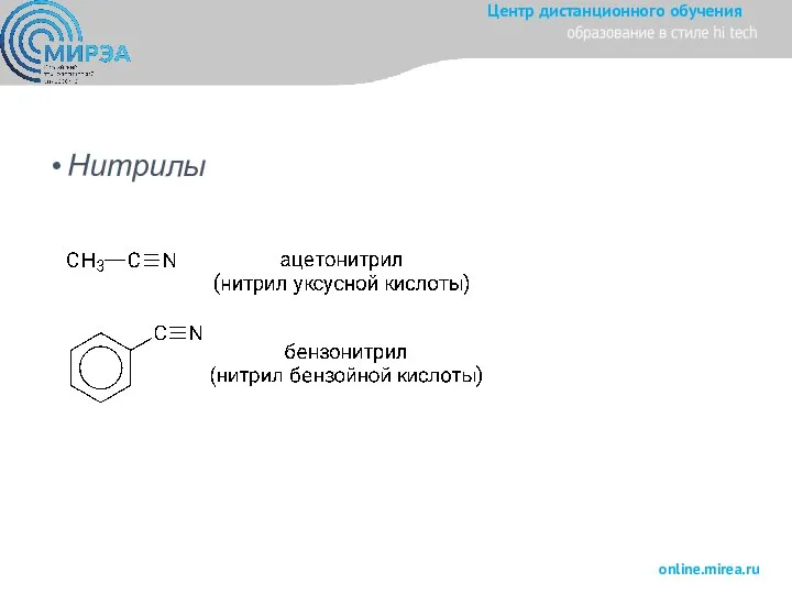 Нитрилы