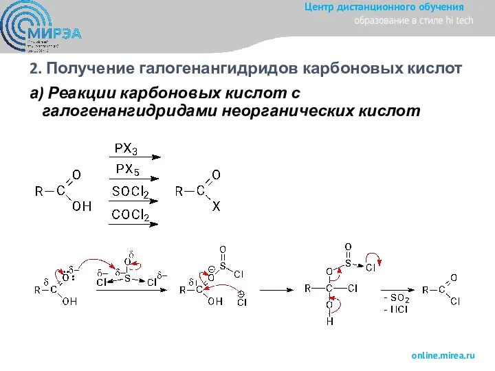 2. Получение галогенангидридов карбоновых кислот а) Реакции карбоновых кислот с галогенангидридами неорганических кислот