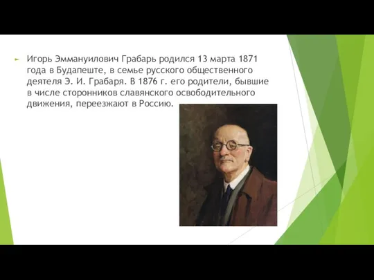 Игорь Эммануилович Грабарь родился 13 марта 1871 года в Будапеште, в семье