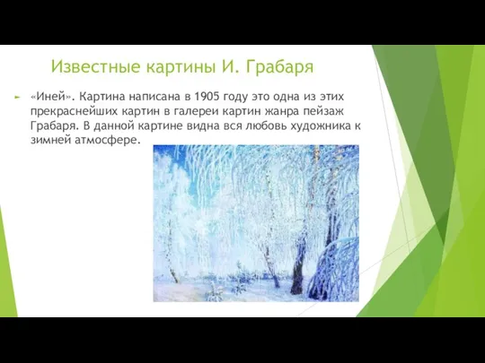 Известные картины И. Грабаря «Иней». Картина написана в 1905 году это одна