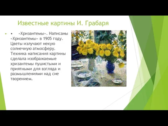 Известные картины И. Грабаря • «Хризантемы». Написаны «Хризантемы» в 1905 году. Цветы