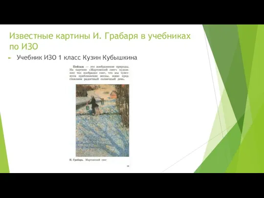 Известные картины И. Грабаря в учебниках по ИЗО Учебник ИЗО 1 класс Кузин Кубышкина