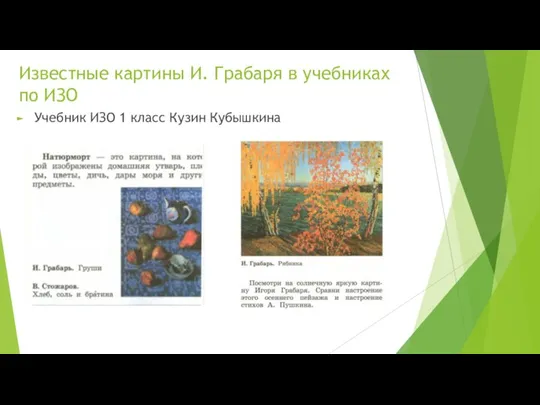 Известные картины И. Грабаря в учебниках по ИЗО Учебник ИЗО 1 класс Кузин Кубышкина