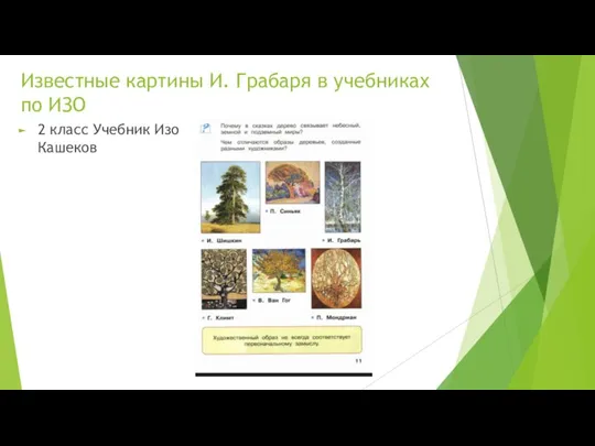 Известные картины И. Грабаря в учебниках по ИЗО 2 класс Учебник Изо Кашеков