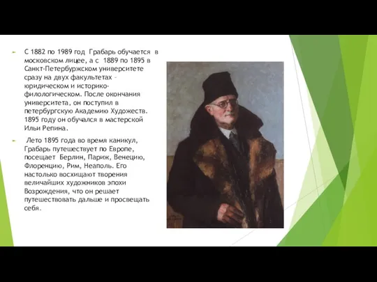 С 1882 по 1989 год Грабарь обучается в московском лицее, а с