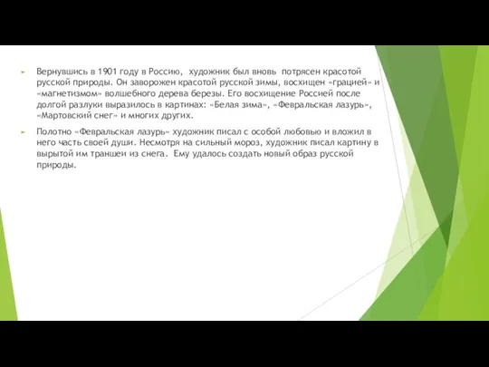 Вернувшись в 1901 году в Россию, художник был вновь потрясен красотой русской