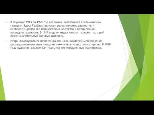 В период с 1913 по 1925 год художник возглавляет Третьяковскую галерею. Здесь