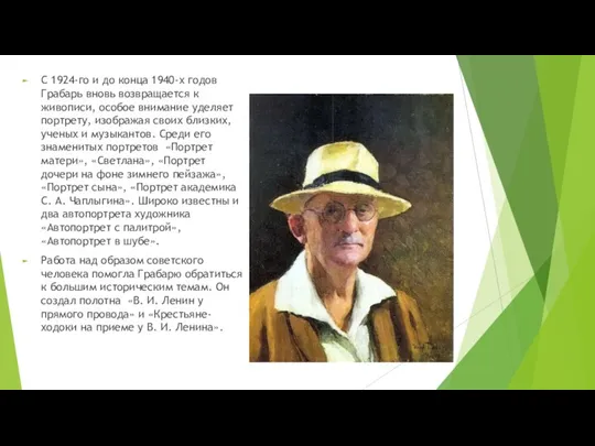 С 1924-го и до конца 1940-х годов Грабарь вновь возвращается к живописи,