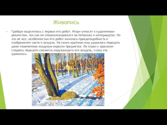 Живопись Грабаря выделялась с первых его работ. Игоря относят к художникам-реалистам, так