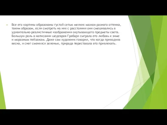 Все его картины образованы густой сетью мелких мазков разного оттенка, таким образом,