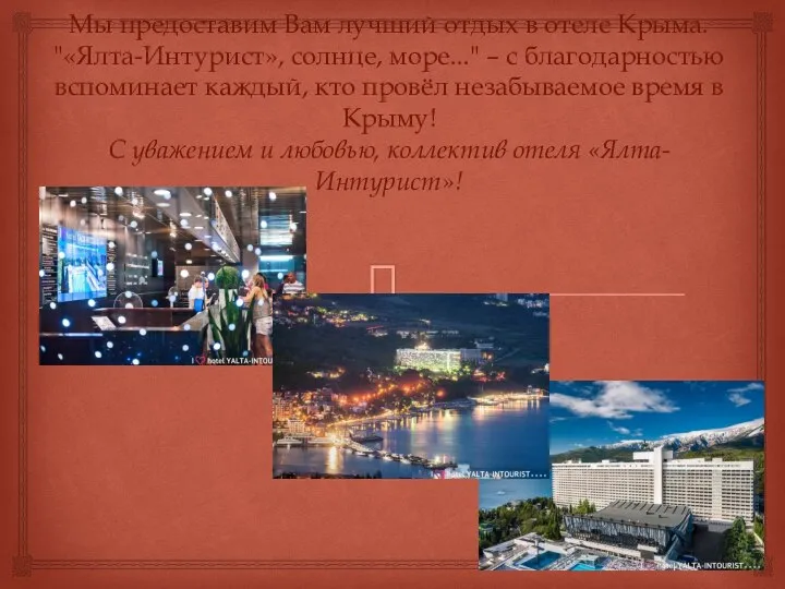 Мы предоставим Вам лучший отдых в отеле Крыма. "«Ялта-Интурист», солнце, море..." –