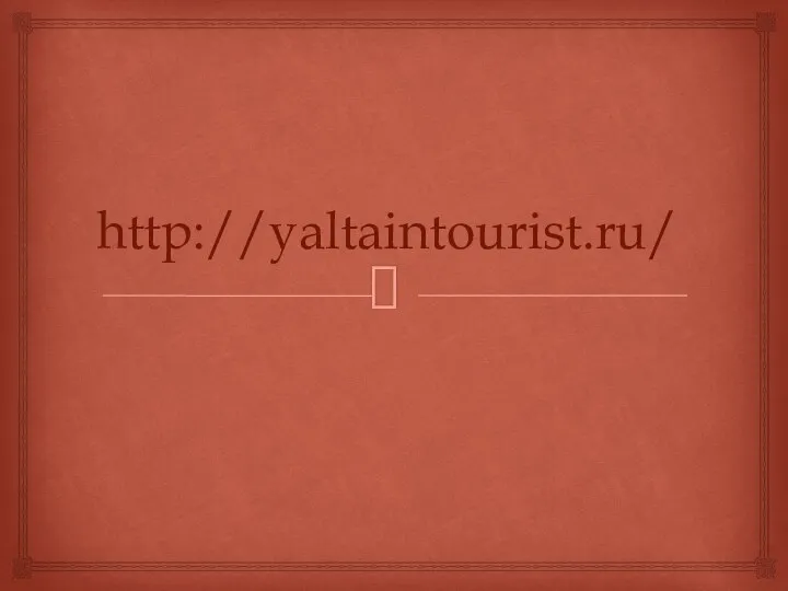 http://yaltaintourist.ru/