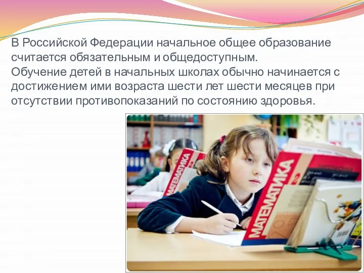 В Российской Федерации начальное общее образование считается обязательным и общедоступным. Обучение детей