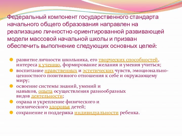 Федеральный компонент государственного стандарта начального общего образования направлен на реализацию личностно-ориентированной развивающей