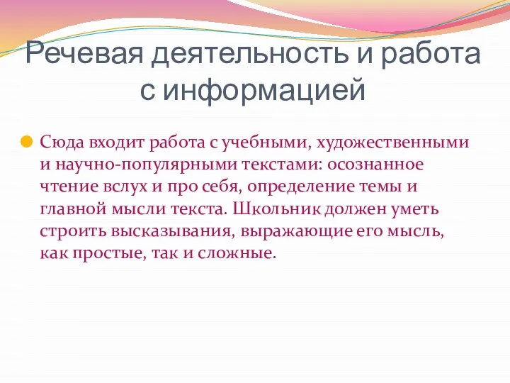 Речевая деятельность и работа с информацией Сюда входит работа с учебными, художественными