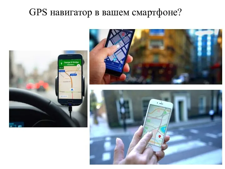 GPS навигатор в вашем смартфоне?