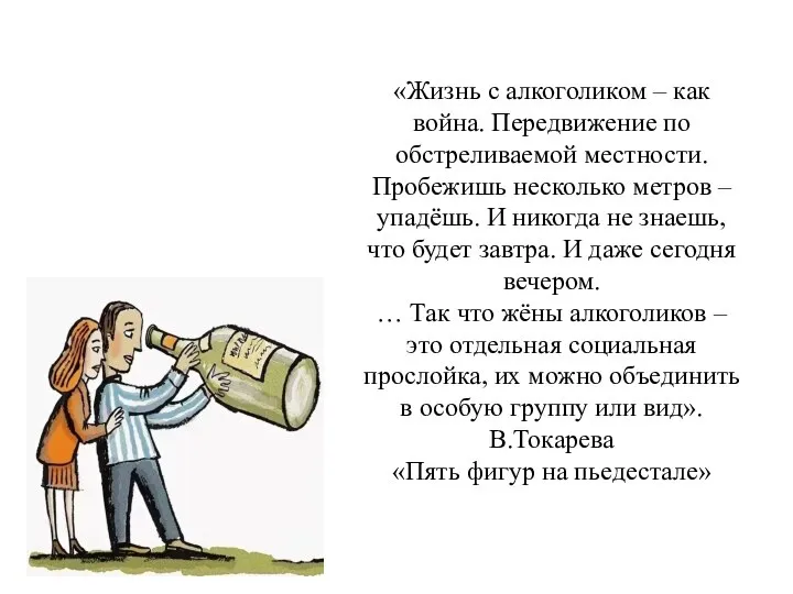 «Жизнь с алкоголиком – как война. Передвижение по обстреливаемой местности. Пробежишь несколько