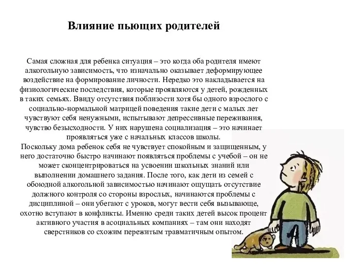 Влияние пьющих родителей Самая сложная для ребенка ситуация – это когда оба