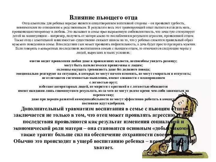 Влияние пьющего отца Отец-алкоголик для ребенка нередко является олицетворением негативной стороны –