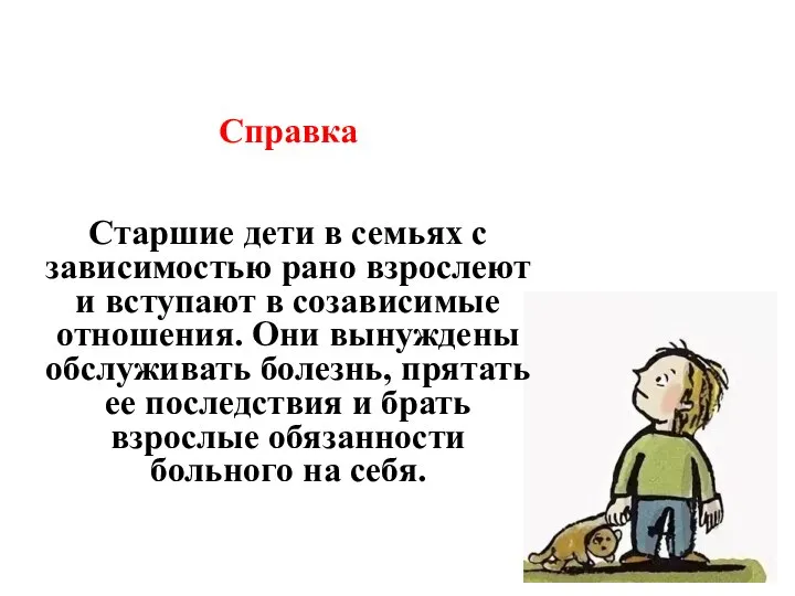 Справка Старшие дети в семьях с зависимостью рано взрослеют и вступают в