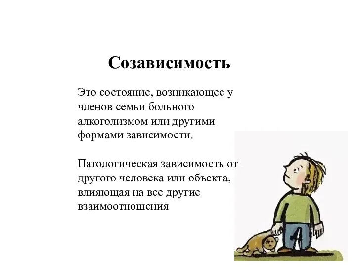 Созависимость Это состояние, возникающее у членов семьи больного алкоголизмом или другими формами