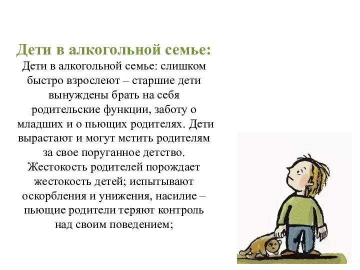 Дети в алкогольной семье: Дети в алкогольной семье: слишком быстро взрослеют –