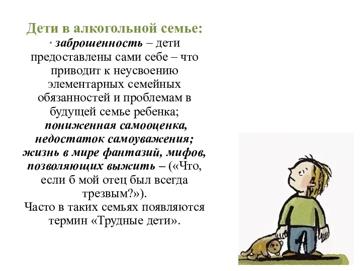 Дети в алкогольной семье: · заброшенность – дети предоставлены сами себе –