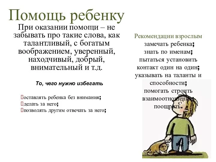 Рекомендации взрослым замечать ребенка; знать по именам; пытаться установить контакт один на