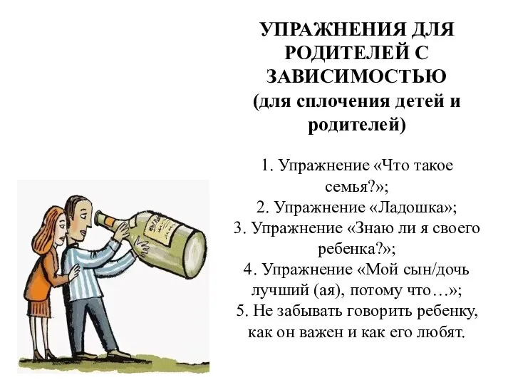 УПРАЖНЕНИЯ ДЛЯ РОДИТЕЛЕЙ С ЗАВИСИМОСТЬЮ (для сплочения детей и родителей) 1. Упражнение