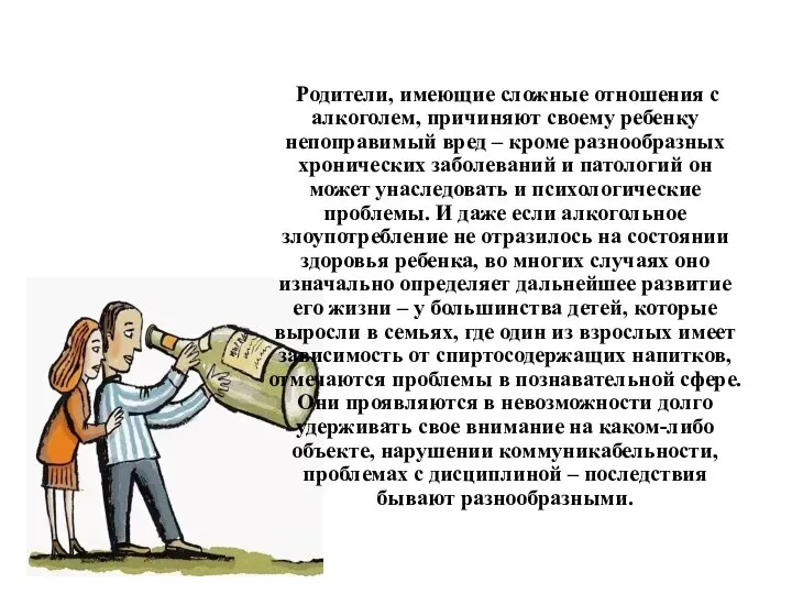 Родители, имеющие сложные отношения с алкоголем, причиняют своему ребенку непоправимый вред –