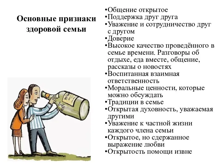 Основные признаки здоровой семьи Общение открытое Поддержка друг друга Уважение и сотрудничество