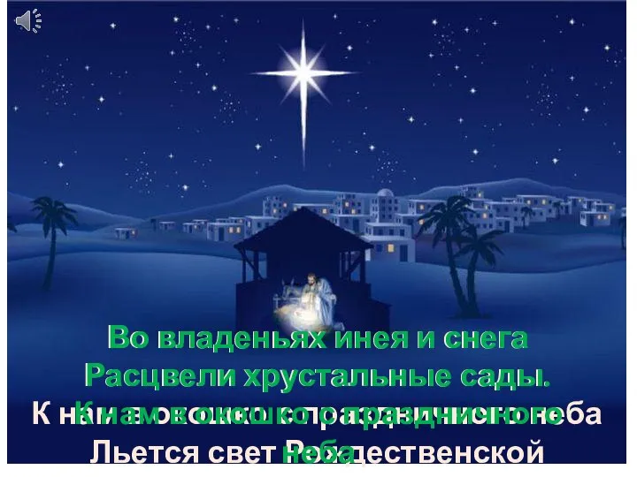 Во владеньях инея и снега Расцвели хрустальные сады. К нам в окошко