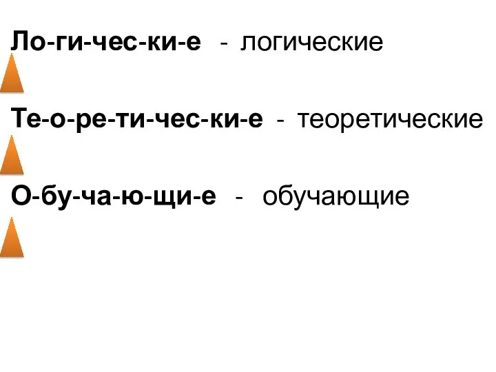 Ло-ги-чес-ки-е - логические Те-о-ре-ти-чес-ки-е - теоретические О-бу-ча-ю-щи-е - обучающие