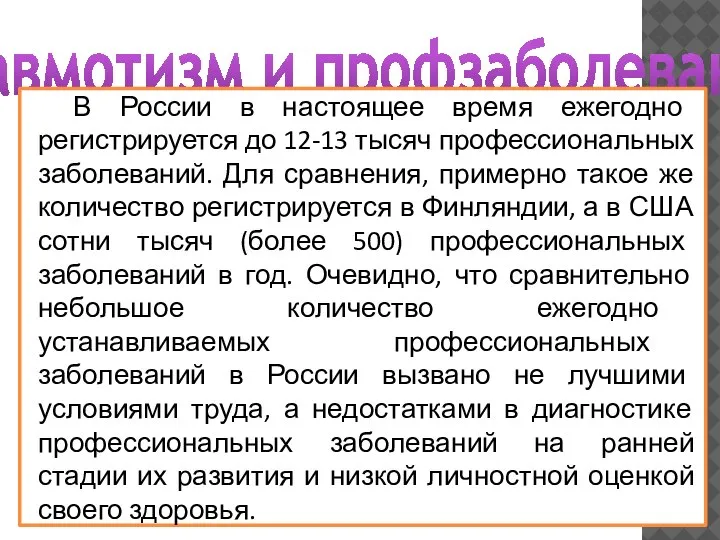 Травмотизм и профзаболевания В России в настоящее время ежегодно регистрируется до 12-13