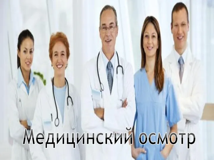 Медицинский осмотр