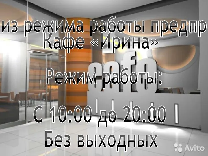 Анализ режима работы предприятия С 10:00 до 20:00 Без выходных Кафе «Ирина» Режим работы: