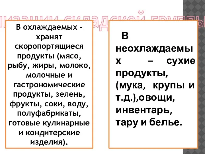 Анализ организации складской группы помещений В охлаждаемых - хранят скоропортящиеся продукты (мясо,