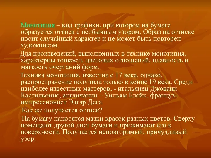 Монотипия – вид графики, при котором на бумаге образуется оттиск с необычным