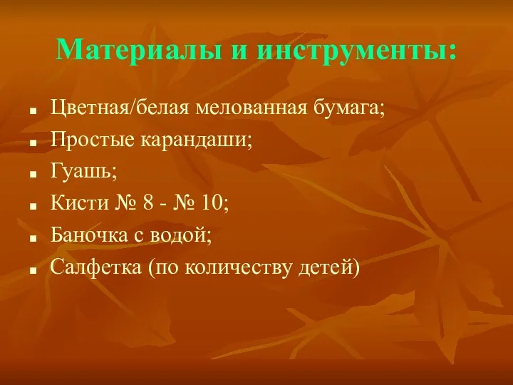 Материалы и инструменты: Цветная/белая мелованная бумага; Простые карандаши; Гуашь; Кисти № 8