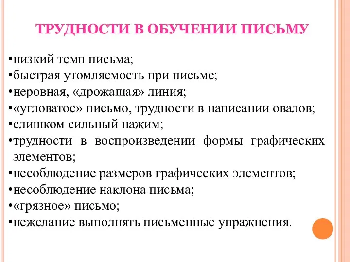 ТРУДНОСТИ В ОБУЧЕНИИ ПИСЬМУ низкий темп письма; быстрая утомляемость при письме; неровная,