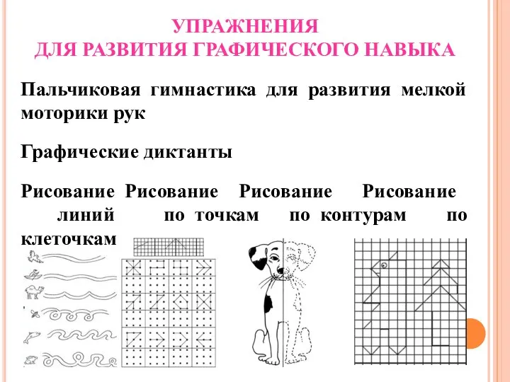 УПРАЖНЕНИЯ ДЛЯ РАЗВИТИЯ ГРАФИЧЕСКОГО НАВЫКА Пальчиковая гимнастика для развития мелкой моторики рук