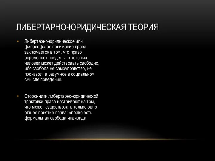 Либертарно-юридическое или философское понимание права заключается в том, что право определяет пределы,