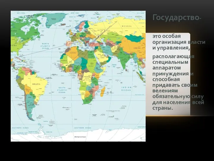 Государство- это особая организация власти и управления, располагающая специальным аппаратом принуждения и