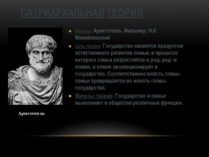 Авторы: Аристотель, Фильмер, Н.К.Михайловский Суть теории: Государство является продуктом естественного развития семьи,