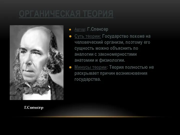 Автор: Г.Спенсер Суть теории: Государство похоже на человеческий организм, поэтому его сущность